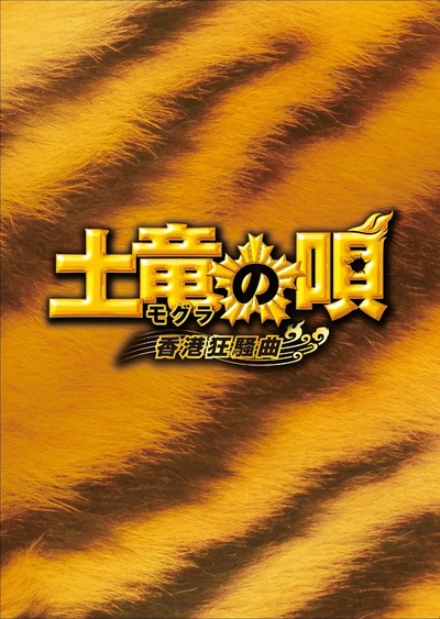鼹鼠之歌2：香港狂骚曲的海报-其他海报