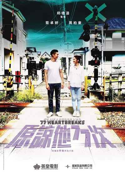 原谅他77次的海报-预告海报 香港