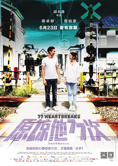 原谅他77次的海报-正式海报 中国大陆