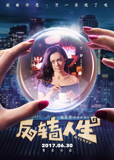反转人生的海报-角色海报 中国大陆