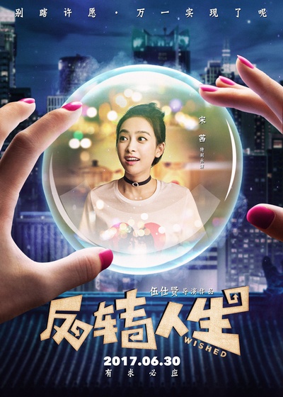 反转人生的海报-角色海报 中国大陆