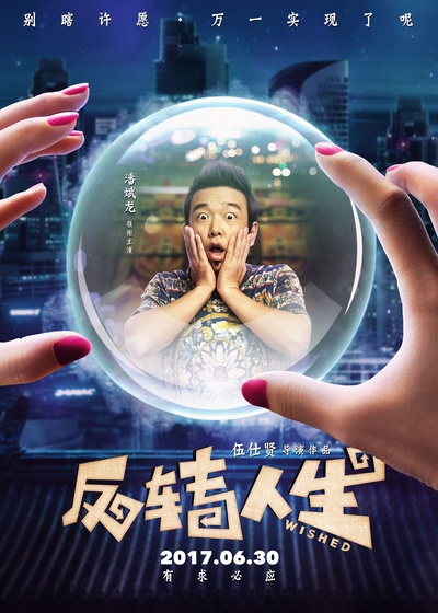 反转人生的海报-角色海报 中国大陆
