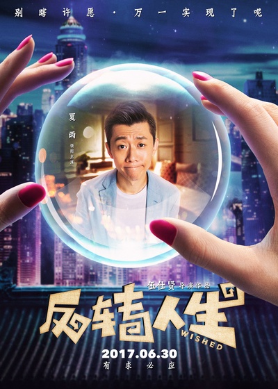 反转人生的海报-角色海报 中国大陆