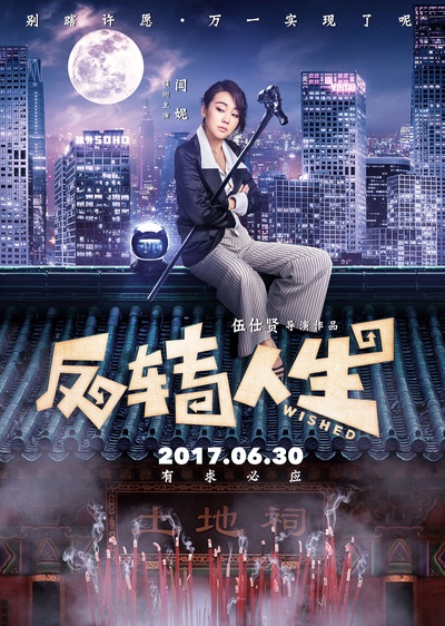 反转人生的海报-角色海报 中国大陆