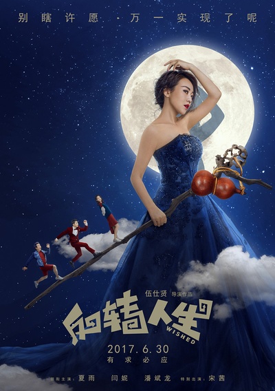 反转人生的海报-预告海报 中国大陆