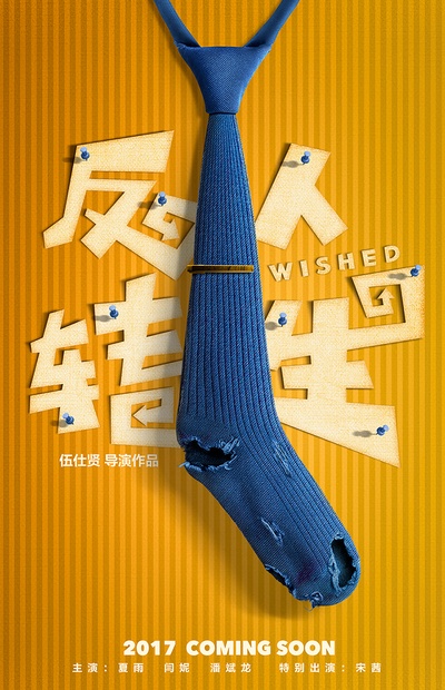 反转人生的海报-预告海报 中国大陆