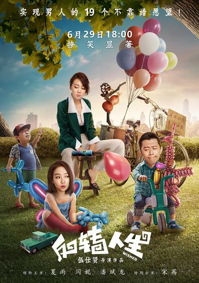 反转人生的海报-正式海报 中国大陆