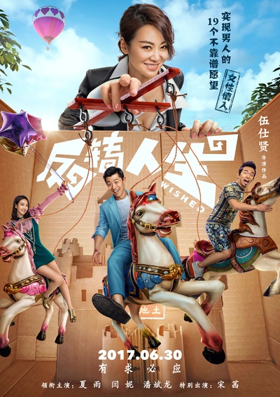 反转人生的海报-正式海报 中国大陆