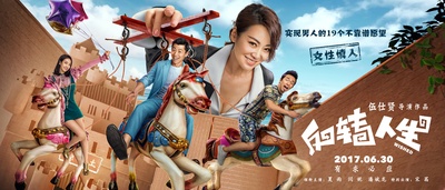 反转人生的海报-预告海报 中国大陆