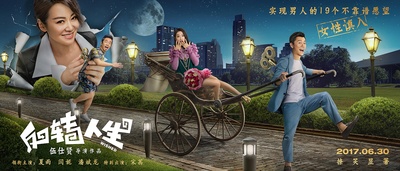 反转人生的海报-预告海报 中国大陆