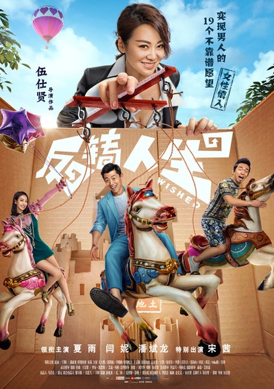 反转人生的海报-正式海报 中国大陆
