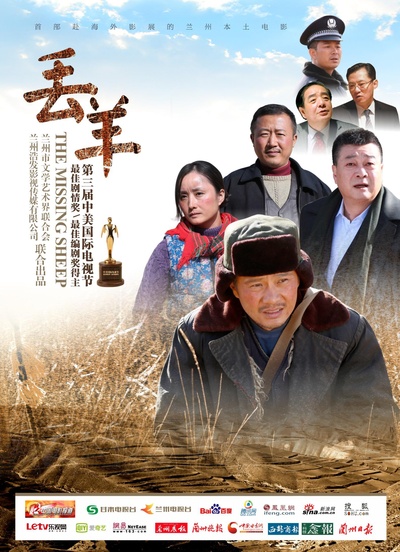 丢羊的海报-正式海报