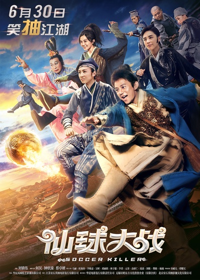 仙球大战的海报-正式海报 中国大陆