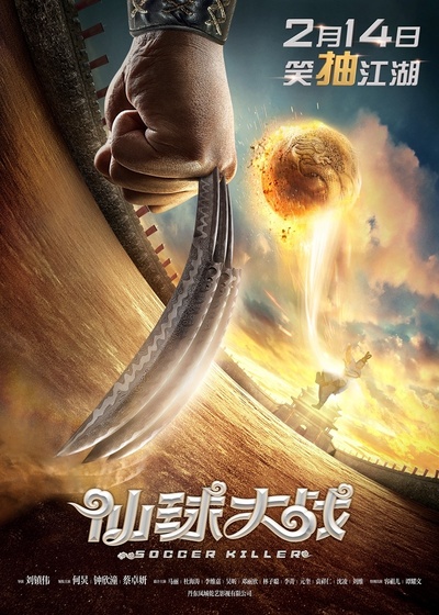 仙球大战的海报-预告海报 中国大陆