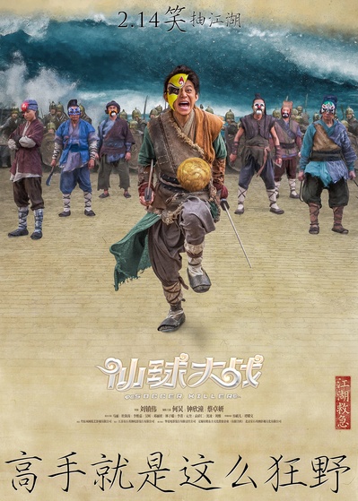 仙球大战的海报-预告海报 中国大陆