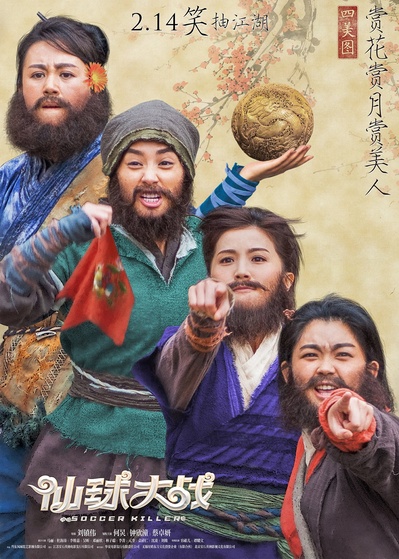 仙球大战的海报-预告海报 中国大陆