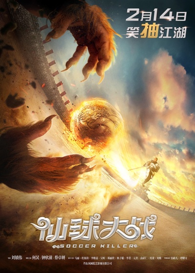 仙球大战的海报-预告海报 中国大陆