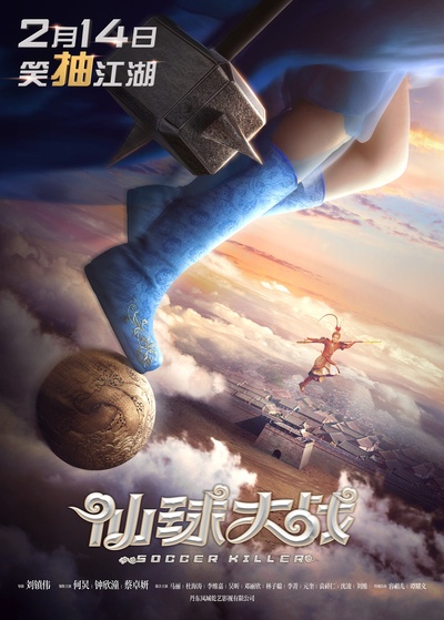仙球大战的海报-预告海报 中国大陆