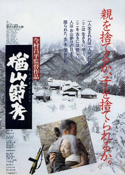 楢山节考的海报-正式海报 日本
