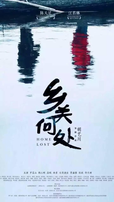 乡关何处的海报-正式海报