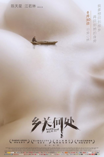 乡关何处的海报-正式海报 中国大陆