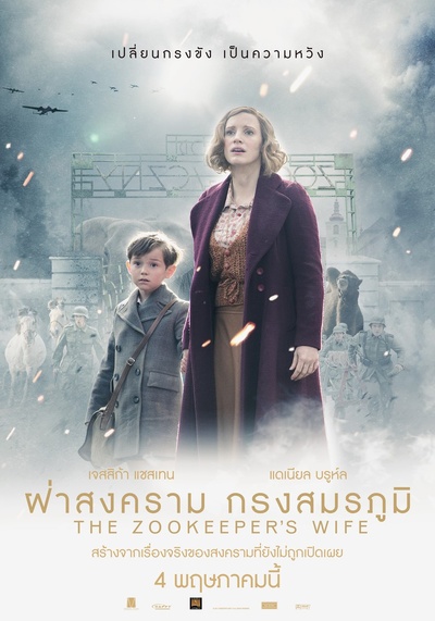 动物园长的夫人的海报-正式海报 泰国