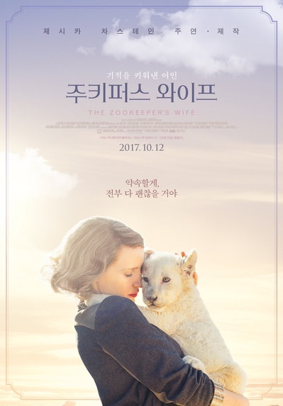 动物园长的夫人的海报-正式海报 韩国