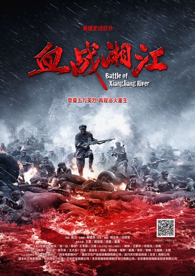 血战湘江的海报-预告海报