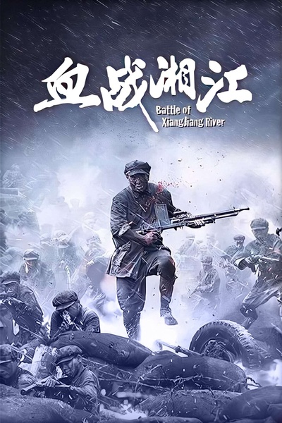 血战湘江的海报-预告海报