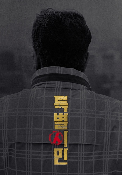 特别市民的海报-预告海报 韩国
