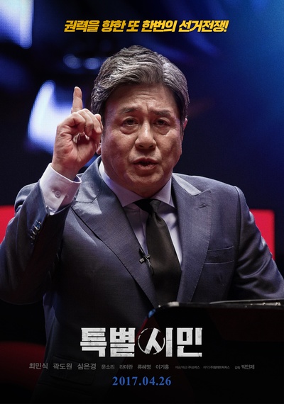 特别市民的海报-正式海报 韩国