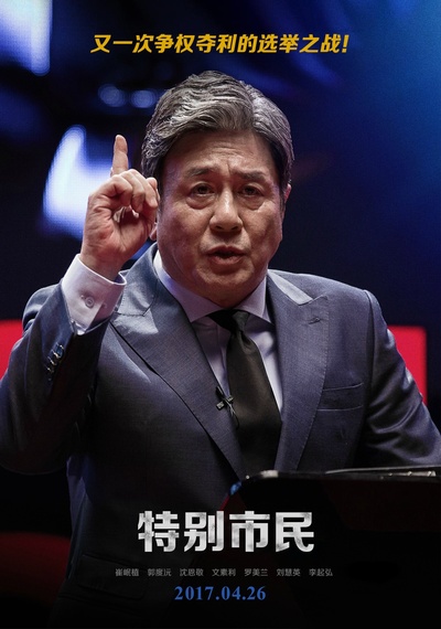 特别市民的海报-其他海报