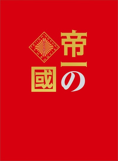 帝一之国的海报-其他海报