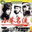 小巷名流