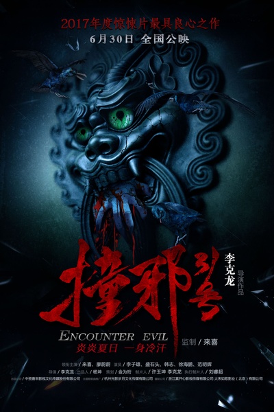 撞邪31号的海报-正式海报 中国大陆