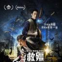 救僵清道夫