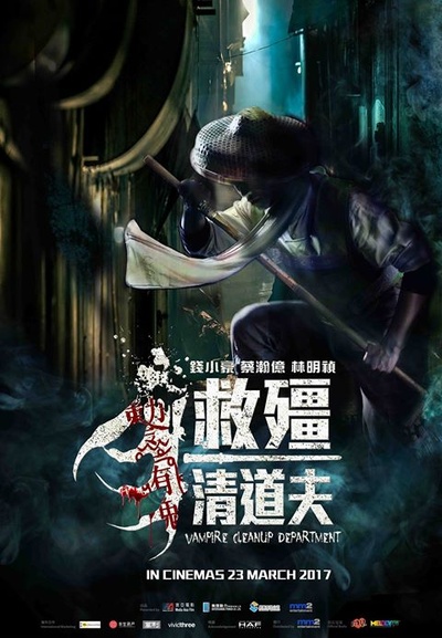 救僵清道夫的海报-其他海报 香港