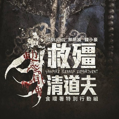 救僵清道夫的海报-其他海报 香港