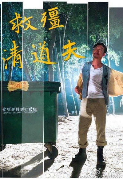 救僵清道夫的海报-正式海报