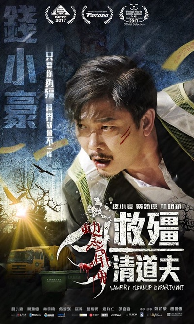 救僵清道夫的海报-角色海报 香港