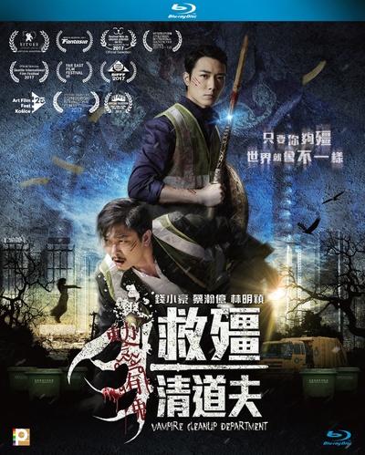 救僵清道夫的海报-其他海报 香港