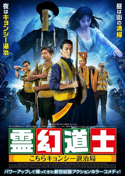 救僵清道夫的海报-正式海报 日本