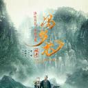 冯梦龙传奇