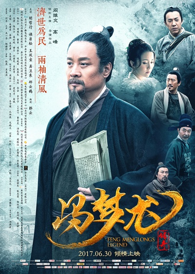 冯梦龙传奇的海报-正式海报 中国大陆