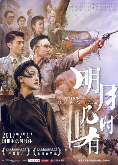 明月几时有的海报-正式海报 中国大陆