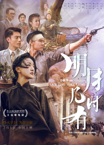 明月几时有的海报-正式海报 中国大陆