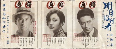 明月几时有的海报-角色海报 中国大陆