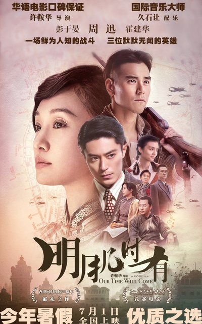 明月几时有的海报-正式海报 中国大陆
