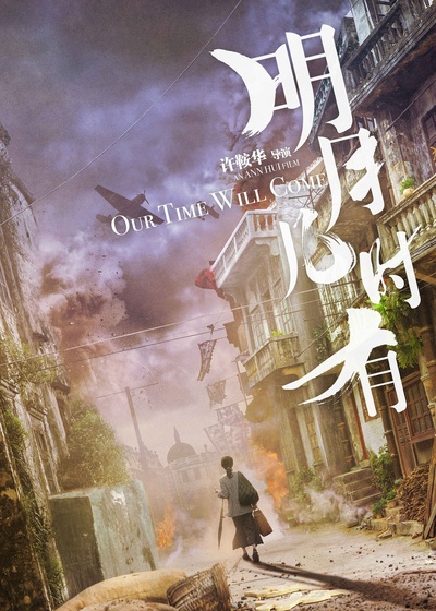 明月几时有的海报-预告海报 中国大陆