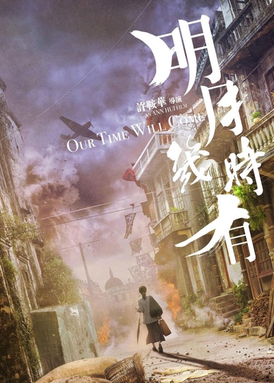 明月几时有的海报-预告海报 台湾